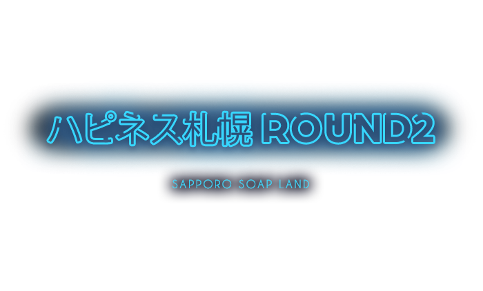 ハピネス札幌 ROUND2　公式サイト