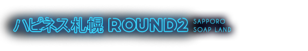 トップページ｜ ハピネス札幌 ROUND2